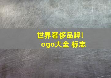 世界奢侈品牌logo大全 标志